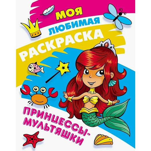 Моя любимая раскраска Принцессы-мультяшки Беларусь Книжный Дом