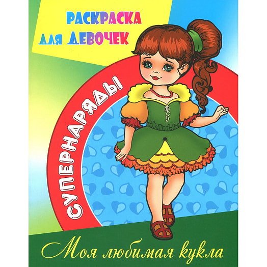 Раскраска Супернаряды Моя любимая кукла Книжный Дом Беларусь Книжный Дом