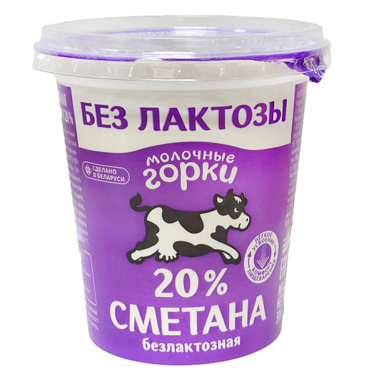 Сметана Молочные горки безлактозная 20% 300г пл/ст ОАО Молочные горки Беларусь Молочные горки