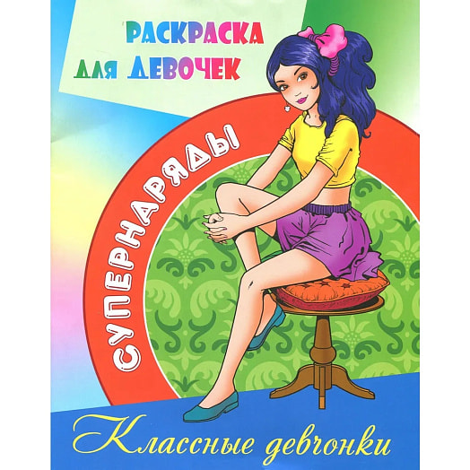 Раскраска Супернаряды Классные девченки Книжный Дом Беларусь Книжный Дом