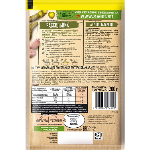 Заправка Магги для рассольника пастериз 200г Россия