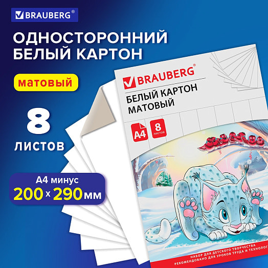 Картон белый немелованный Brauberg Барсик А4, 8л, 200*290мм в папке арт.129902 Россия