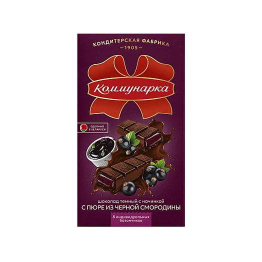Шоколад Коммунарка темный с нач пюре из смородины 180г Коммунарка Беларусь Коммунарка