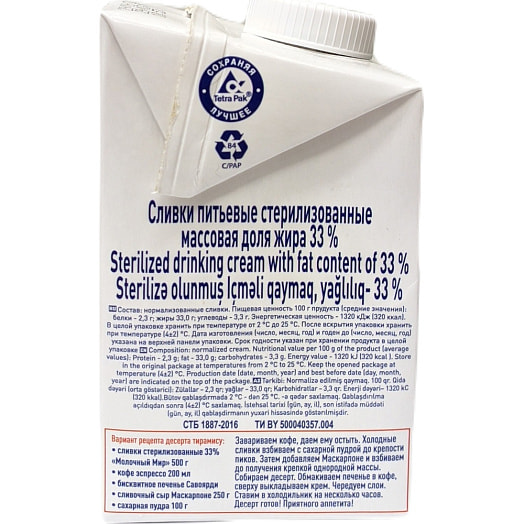 Сливки стерилизованные 33% 500мл ОАО Молочный Мир Беларусь Молочный Мир
