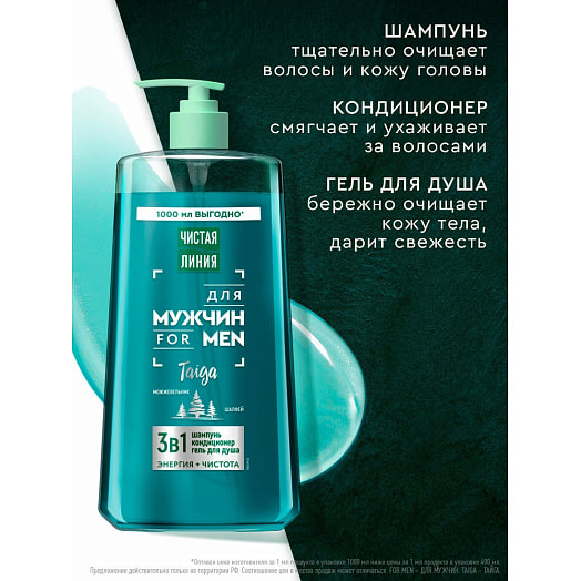 Шампунь-кондиционер-гель для душа 3в1 1л энергия, чистота для мужчин Калина Россия Чистая линия