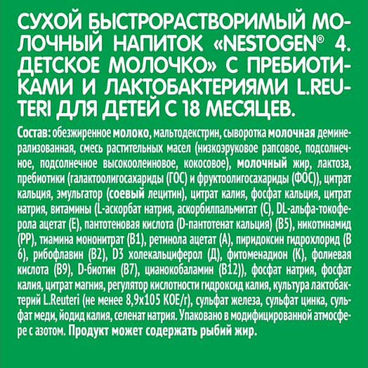 Сухая молочная смесь Nestogen 4 300г с пребиотиками и лактобактер. L.reuteri для детей с 18мес. Россия