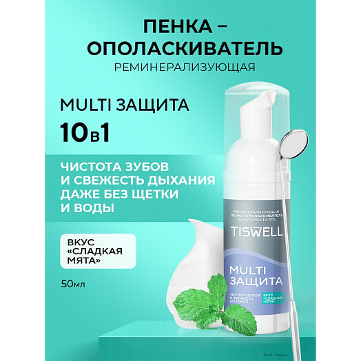 Пенка-ополаскиватель для полости рта Tiswell 50мл реминерализующая Сладкая мята 10в1 Unilever Россия Tiswell