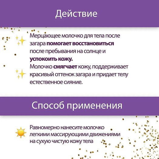 Мерцающее молочко для тела после загара восстанавливающее ОАО Фитокосметик Россия Фитокосметик