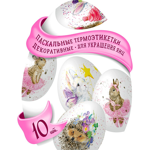 Пасхальные декоративные термоэтикетки для украшения яиц (10 ШТ) Россия