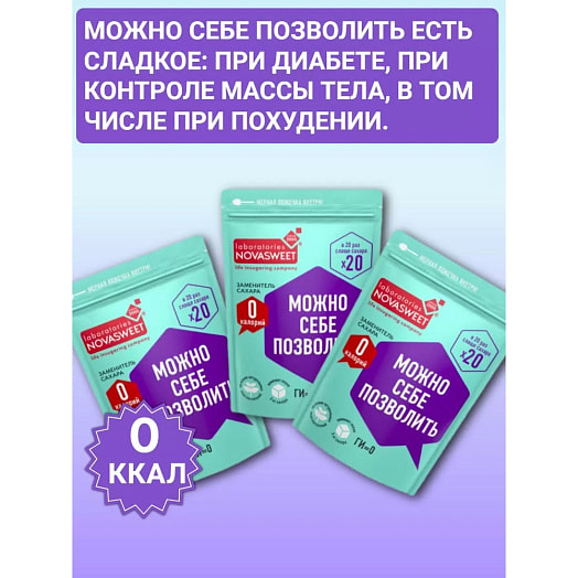 Заменитель сахара Новасвит х20 150г ООО НоваПродукт АГ Россия