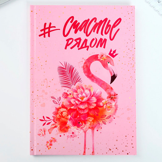 Подарочный набор Счастье рядом (ежедневник, термостакан) арт.4516152 Россия