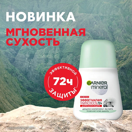 Дезодорант-антиперспирант 36,00 ролик Эффект магния Ультрасухость 72 часа, жен. 50 мл 20,00 Россия garnier deo