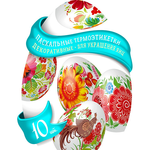 Пасхальные декоративные термоэтикетки для украшения яиц (10 ШТ) Россия