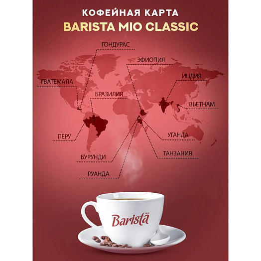 Кофе молотый Barista MIO Интенсе 225г АВД продакшен ООО Беларусь Barista