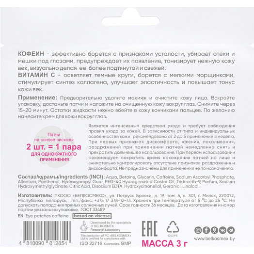 Патчи для кожи вокруг глаз кофеин ПКООО БЕЛКОСМЕКС Беларусь BEAUTY EXPERT
