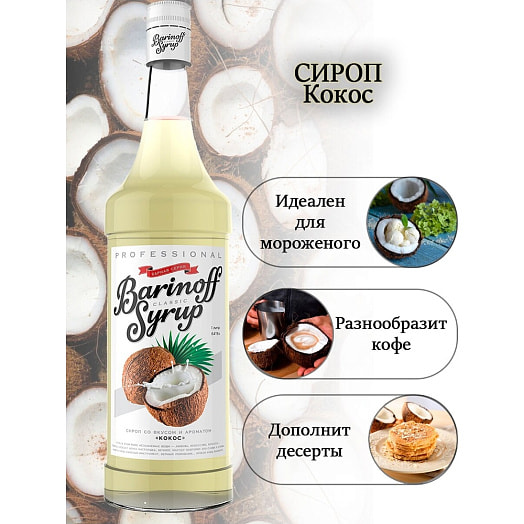 Сироп Барinoff 1л ст/б Кокос Россия