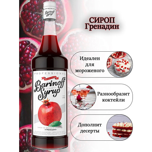 Сироп Барinoff 1л ст/б Гренадин Россия