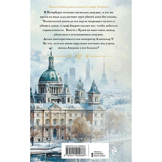 Книга Императорский Див. Колдун Российской империи ООО ТД Эксмо Россия