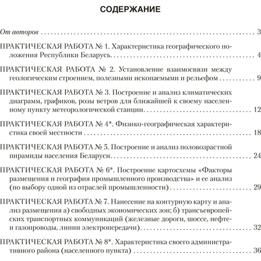 География. 9кл. Тетрадь для практических работ (Кольмакова) Беларусь