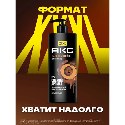 Гель для душа Axe Дарк темптейшн Unilever Россия Axe