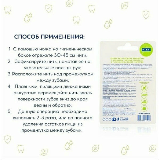 Зубная нить D.I.E.S. Мята 15м (в гигиеничном боксе) Китай