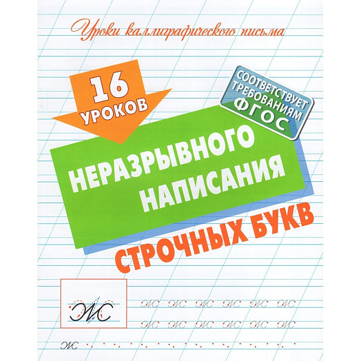 Уроки каллиграфического письма 16 уроков неразрывного написания строчных букв Книжный Дом Беларусь Книжный Дом