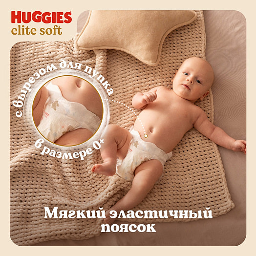 Детские подгузники Huggies Elite Soft 0+ Conv до 3,5кг 25шт Россия