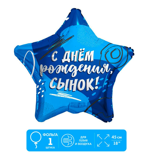 Фольгированный шар Сыну звезда 18"(1шт) арт.9075932 Колумбия