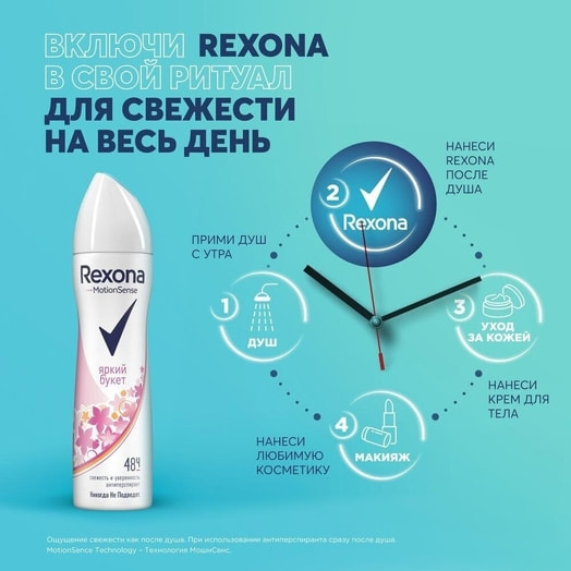 Део-аэрозоль Rexona 150мл яркий букет Россия