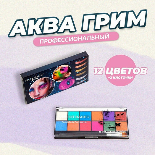 Аква-грим профессиональный для лица и тела 12 цветов,2 кисточки арт.7706087 Китай