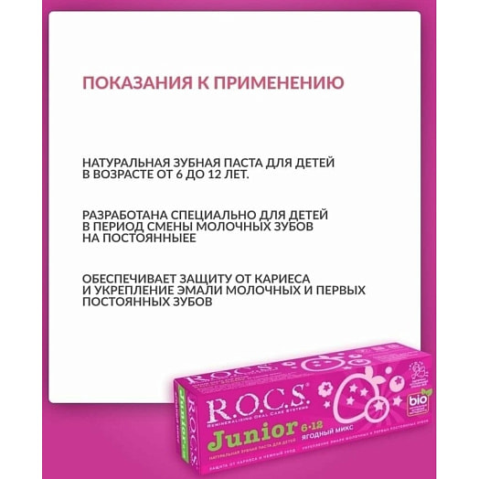Зубная паста R.O.C.S. Junior Ягодный микс 74г Россия
