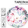 Тарелка одноразовая бумажная Butterfly (6шт, d=18см) арт.7665041 Россия