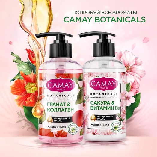 Жидкое мыло 280мл botanicals цветы граната Unilever Россия CAMAY