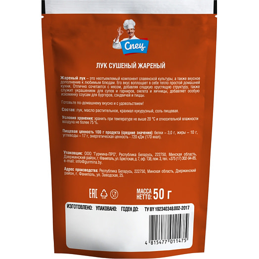 Лук сушеный жареный 50г Гурмина-ПРО Беларусь СПЕЦ