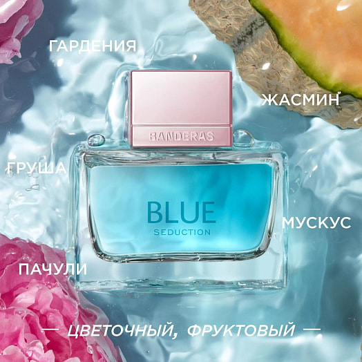 Туалетная вода  BLUE SEDUCTION 50мл для женщин Antonio Puig S.A. Испания ANTONIO BANDERAS