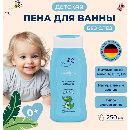Детская пена для ванны 250мл Россия Fliptopia baby