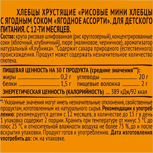 Хлебцы Агуша Полезный перекус 30г со вкусом ягод, с 12 мес. Россия