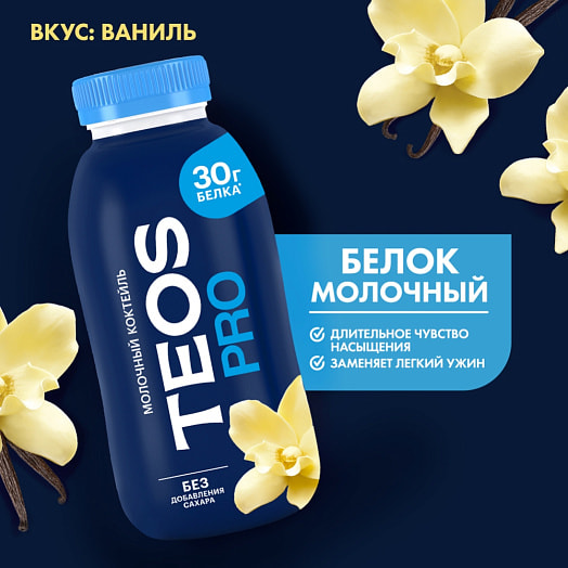 Коктейль молочный Теос Про Ваниль 330г ОАО Савушкин продукт Беларусь
