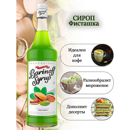 Сироп Баринофф 1л ст/б Фисташка Россия