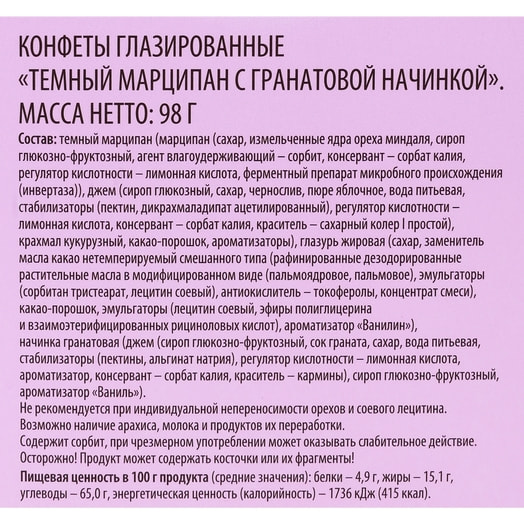 Конфеты Delisse de Lux Темный марципан с гранатовой начинкой 98г Россия