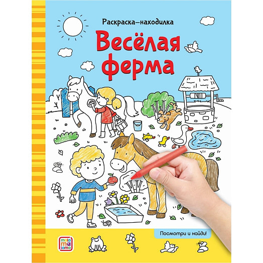 Раскраски-находилки. Весёлая ферма ООО АЛЬ ПАКО Россия Маламалама