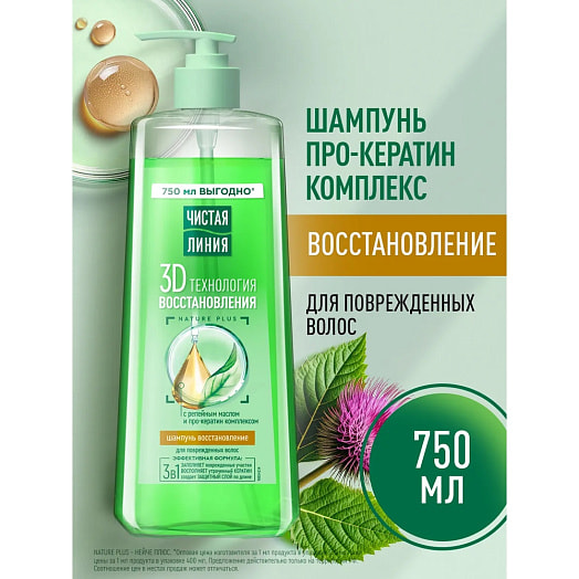 Шампунь восстановление 750мл с репейным маслом Калина Россия Чистая линия