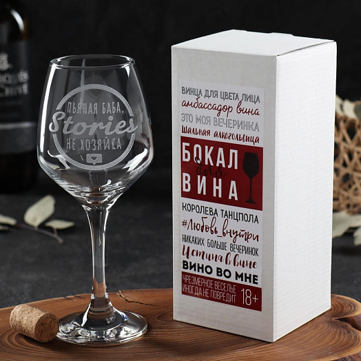 Бокал для вина Stories не хозяйка гравировка, 350мл арт.6957176 Россия