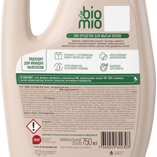 Эко-средство для пола BioMio 750мл Splat Россия BioMio