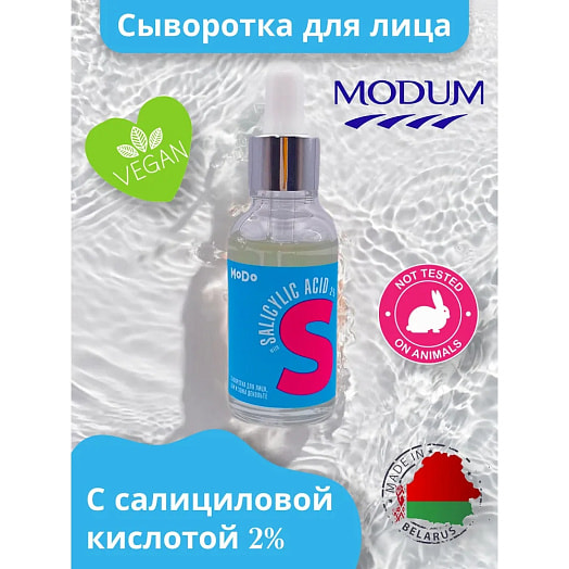 Сыворотка для лица MoDo 30г c салициловой кислотой СОАО ПКФ Модум – наша косметика Беларусь Modum
