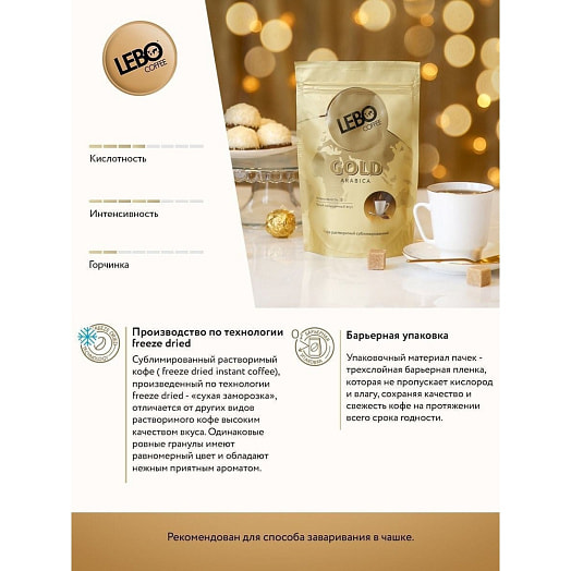 Кофе Lebo Gold 75г дой-пак натуральный раствор/сублимир. LEBO Россия LEBO