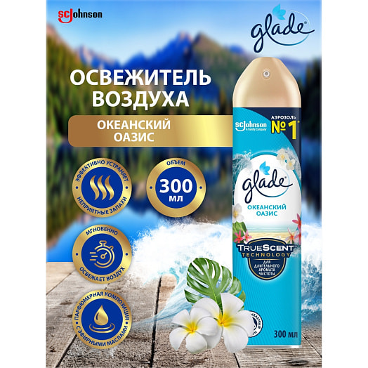 Освежитель воздуха Океанский оазис 300мл ScJohnson Россия Glade