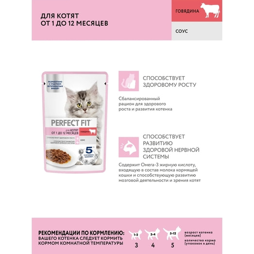 Корм Perfect Fit Говядина в желе для котят 75г ООО Марс Россия Perfect Fit