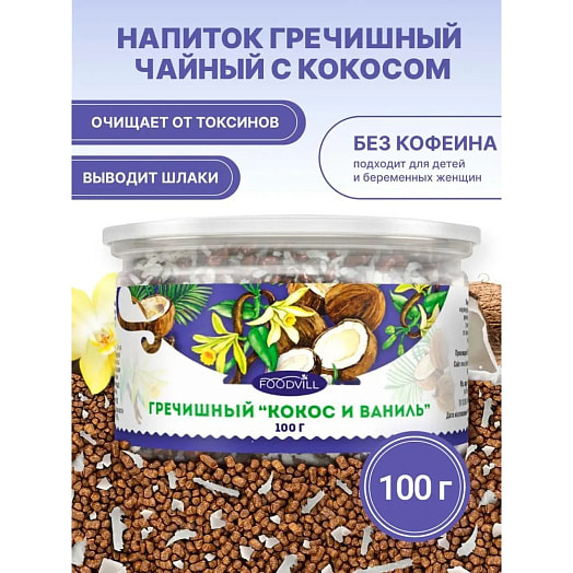 Чайный напиток Foodvill Гречишный 300г Кокос и Ваниль ООО Тайм Фор Ти Россия FOODVILL