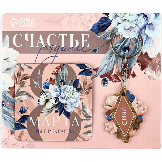 Подарочный набор Счастье рядом (магнит, брелок 14,5х12см) арт.7159829 Китай